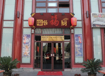 陕西民俗文化体验馆