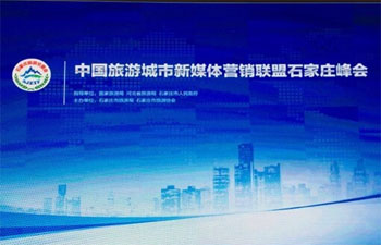中国旅游城市新媒体营销联盟石家庄峰会举行